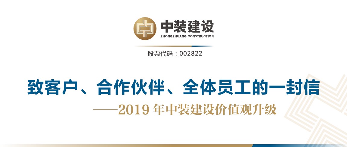 致客戶、合作伙伴、全體員工的一封信——2019年中裝建設(shè)價(jià)值觀升級(jí)