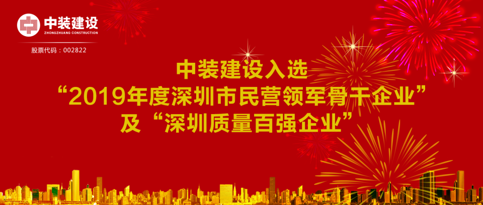 中裝建設(shè)入選“2019年度深圳市民營領(lǐng)軍骨干企業(yè)”及“深圳質(zhì)量百強企業(yè)”  