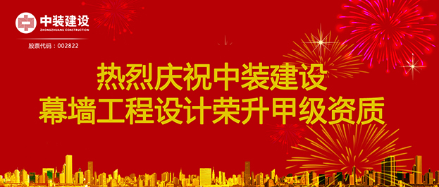 喜訊！中裝建設幕墻工程設計榮升甲級資質