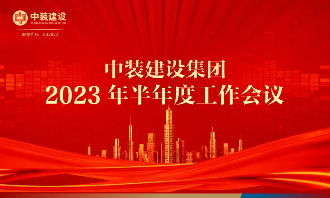 攻堅(jiān)克難，砥礪前行 | 中裝建設(shè)召開2023年半年度工作會議