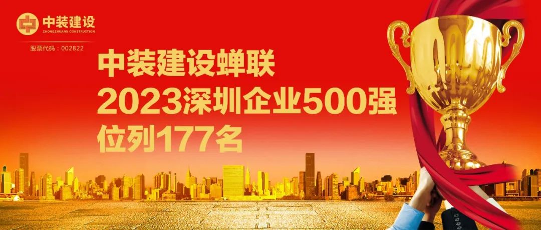 中裝建設(shè)蟬聯(lián)2023深圳企業(yè)500強(qiáng)，位列177名